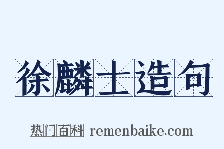 徐麟士造句是什么意思的图片